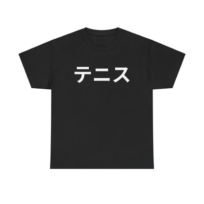 TENNIS (JAPANESE) - Tennis Basic Tee