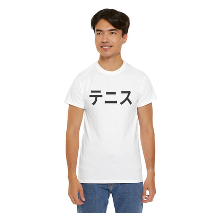 TENNIS (JAPANESE) - Tennis Basic Tee