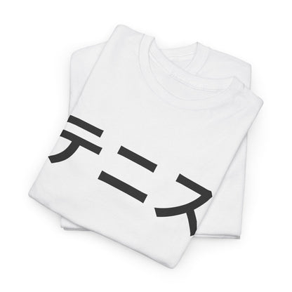 TENNIS (JAPANESE) - Tennis Basic Tee