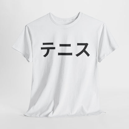 TENNIS (JAPANESE) - Tennis Basic Tee